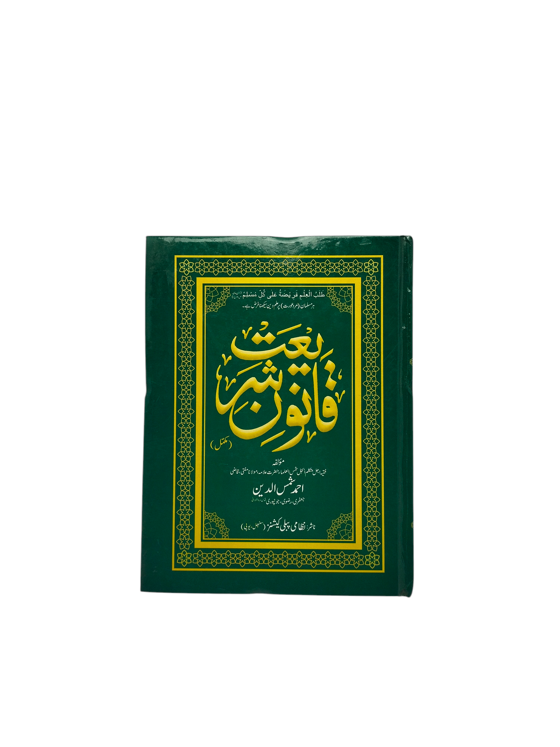 Qanoon-e-Shariat – Islamic \Book by Maulana Shamsuddin Ahmed